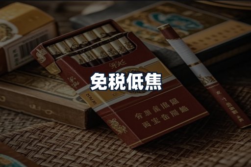 免税低焦