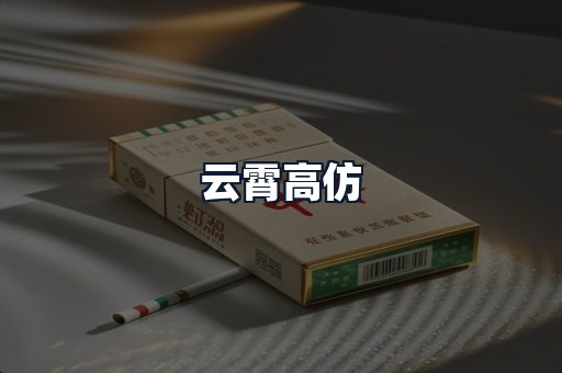 云霄高仿